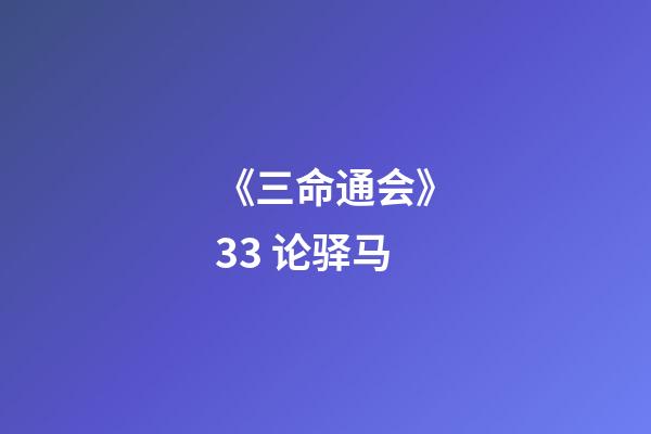 《三命通会》3.3 论驿马